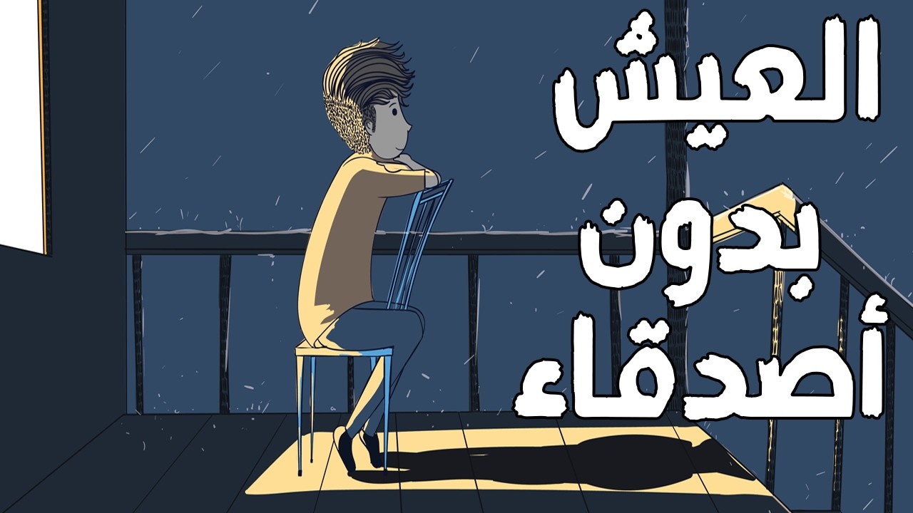 كيف تتقبل العيش بدون أصدقاء | بودكاست