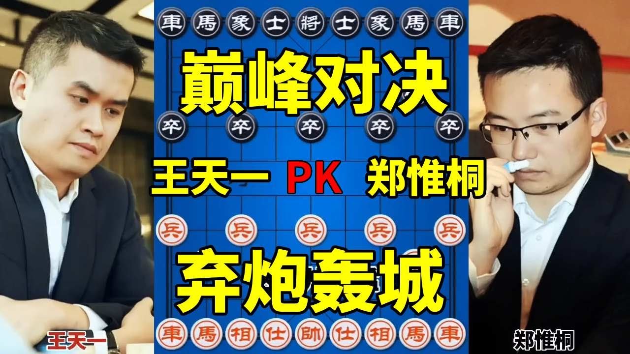 王天一vs郑惟桐 巅峰对决弃炮轰士 全境封锁威震八方#四郎讲棋