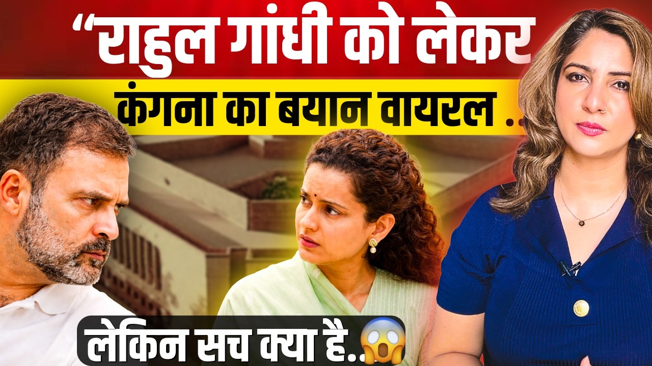 &ldquo;Rahul Gandhi को लेकर Kangana का बयान Viral &hellip; लेकिन सच क्या है... 😱