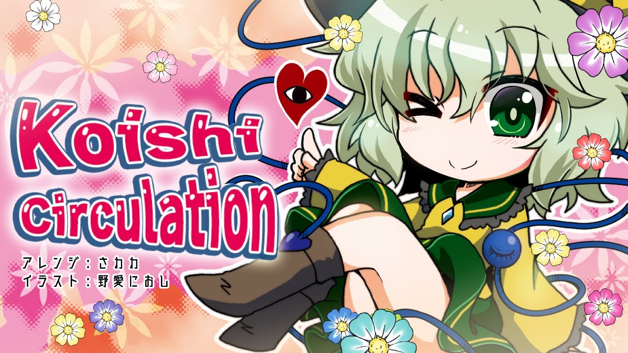 【疾走アレンジ】 ハルトマンの妖怪少女 ～Koishi Circulation～