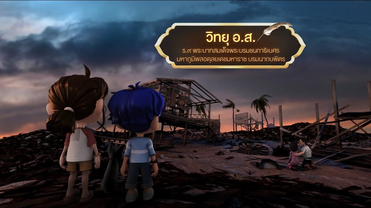 ตอนที่ 52 วิทยุ อ.ส. - เดอะไดอารี่ บันทึกประวัติศาสตร์ชาติไทยฯ