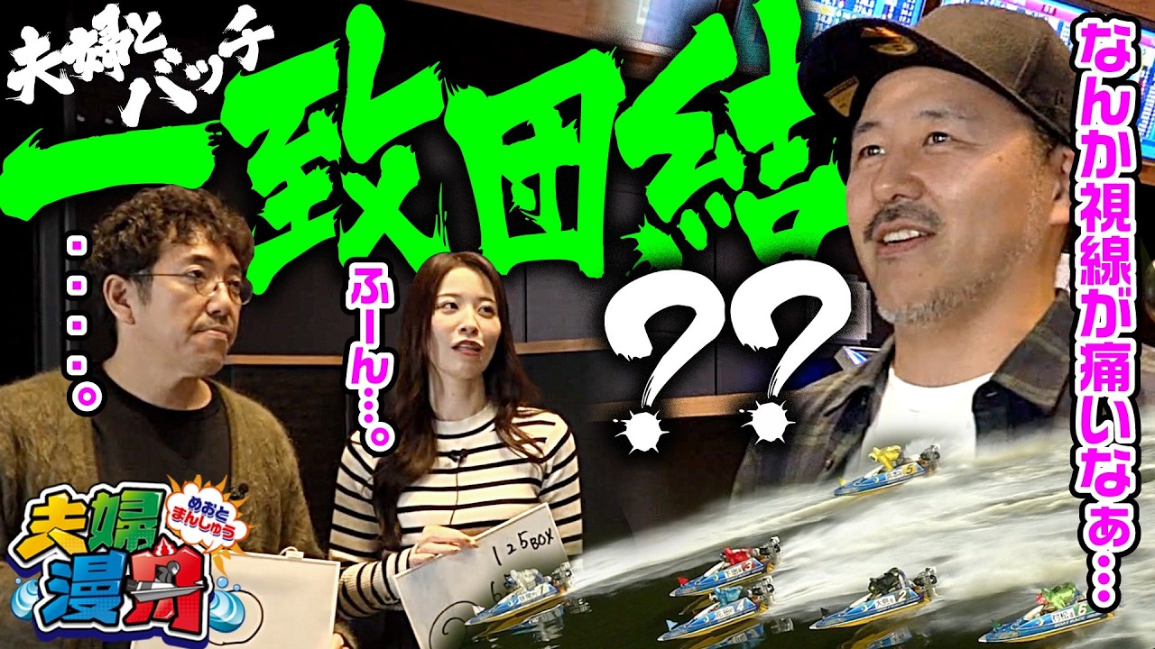 【夫婦漫舟#39（後半）】バッチ&漫舟夫婦、一致団結で勝利を誓う！？《木村魚拓》《七瀬静香》《ゲスト：松本バッチ》【ボートレース蒲郡】
