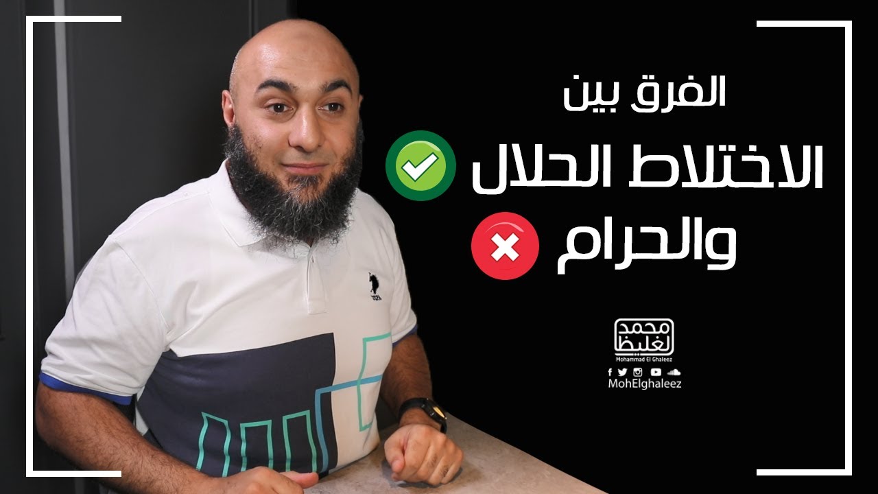 الفرق بين الاختلاط الحلال والحرام - فضفضة الأحد - محمد الغليظ