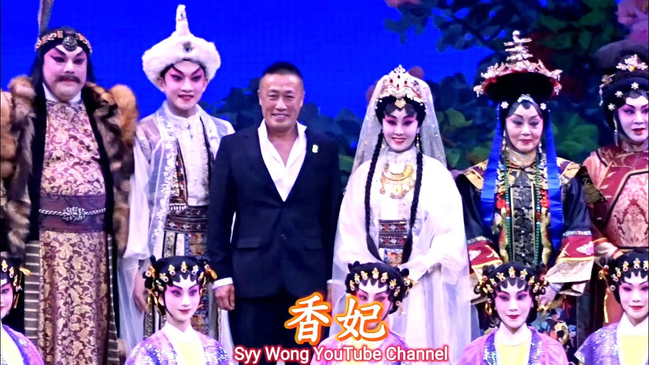 香妃 💫 新編粤劇 - 梁振文 梁芷萁 首演成功 全體謝幕