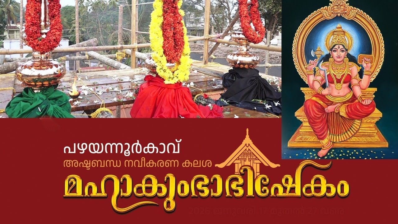 ചിറ്റൂർപഴയന്നൂർ കാവ് മഹാകുംഭാഭിഷേകം 2026