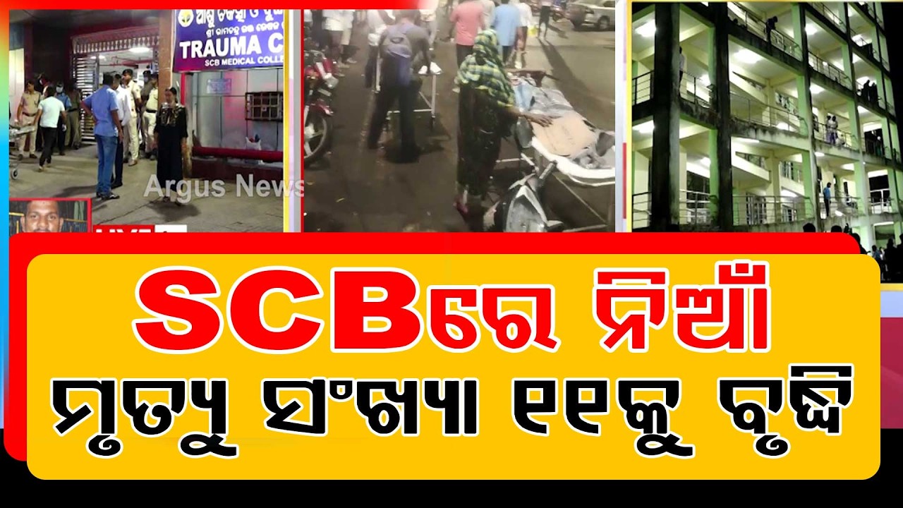 🔴Big Breaking Live | SCB ନିଆଁ ତନାଘନା | Massive Fire Breaks Out at SCB Hospital Cuttack | Argus News