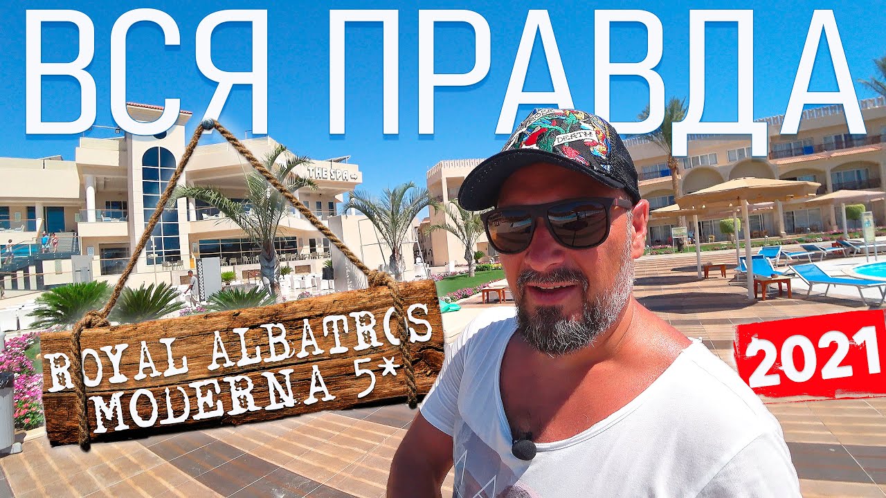 ВСЯ ПРАВДА О ОТЕЛЕ ROYAL ALBATROS MODERNA 5* ШАРМ-ЭЛЬ-ШЕЙХ/ВСЕ ПЛЮСЫ И МИНУСЫ ОТЕЛЯ! ЕГИПЕТ 2021