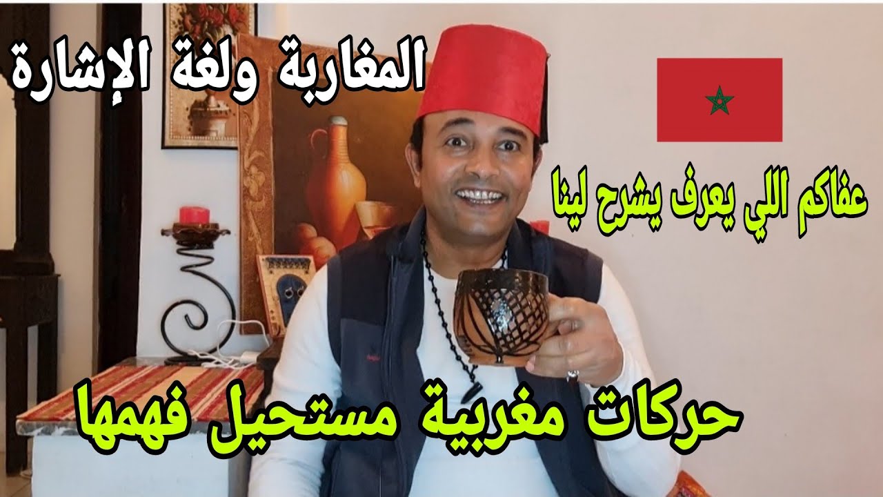 المغاربة ولغة الإشارة حركات مغربية مستحيل فهمها عفاكم اللي يعرف يشرح لينا شنو معنى هادى الحركات 🇲🇦
