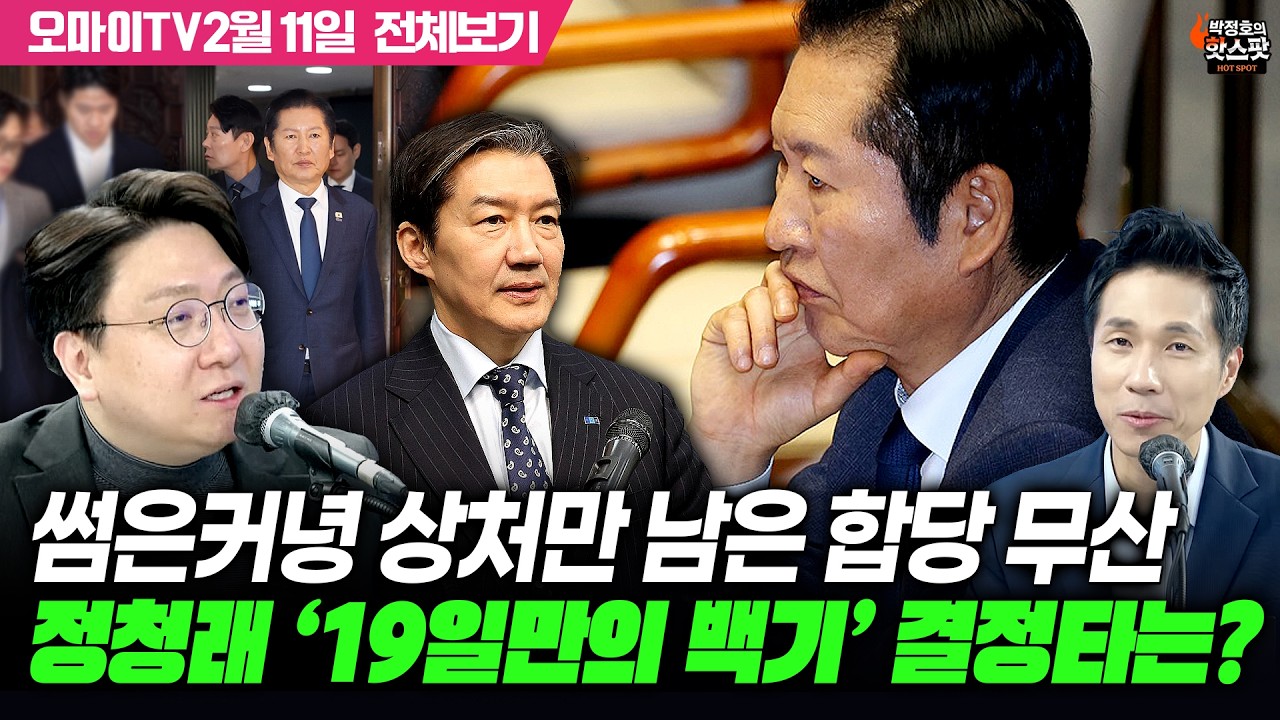 [박정호의 핫스팟+신인규] 썸은커녕 상처만 남은 합당 무산...정청래 ‘19일만의 백기’ 결정타는?(2월 11일 전체보기)