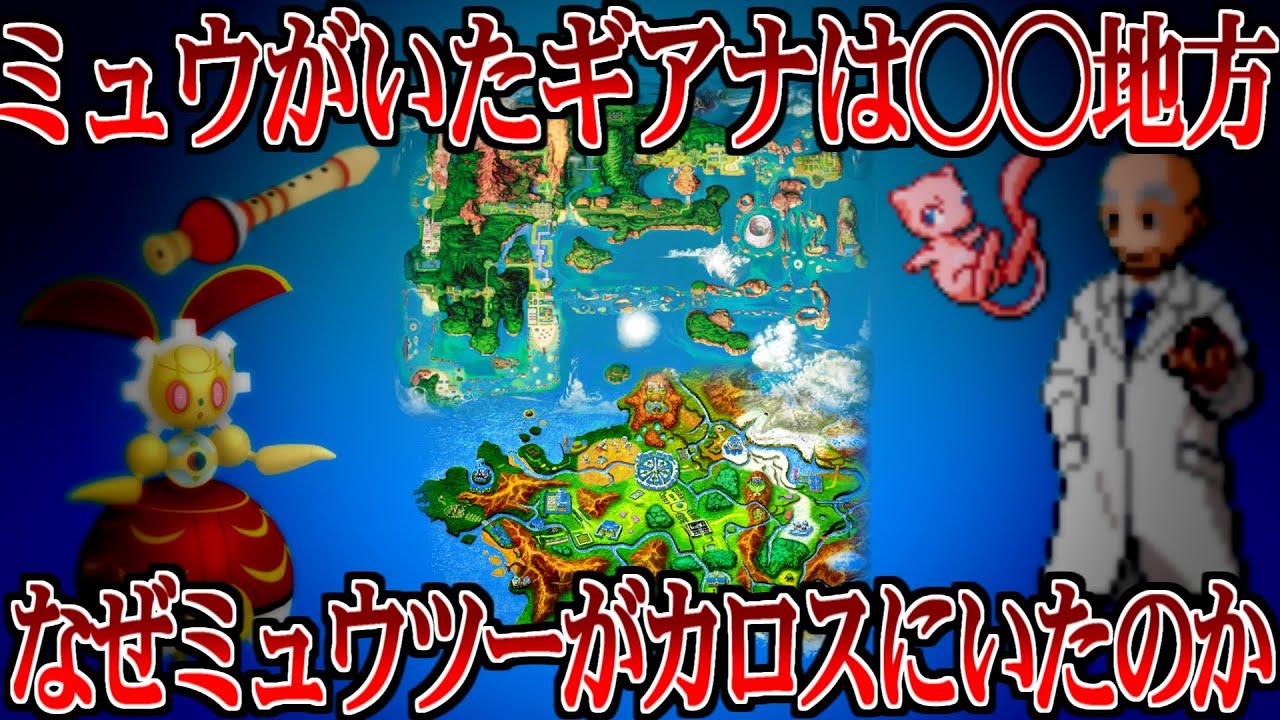【考察】ホウエンとカロスの地理関係。 ポケモンの笛から分かること【ポケ文句】