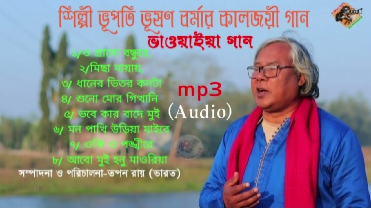 কালজয়ী ভাওয়াইয়া গান, শিল্পী ভূপতি ভূষণ বর্মা, চিত্র পরিচালক তপন রায়