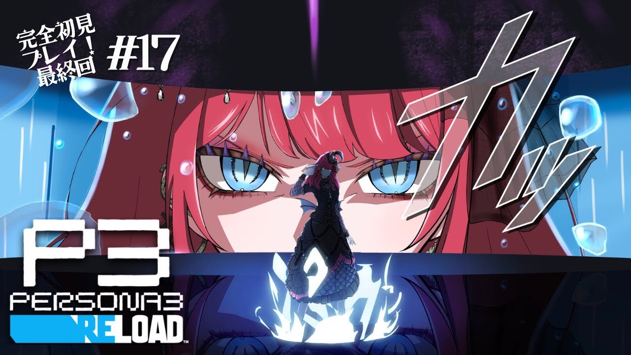 [ネタバレあり]遂にペルソナ3最終回！一気に情緒ぶち壊される号泣悪魔[ペルソナ3リロード#17]