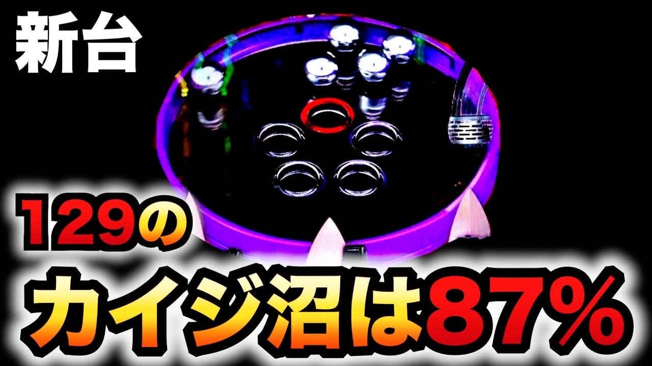 【新台】129甘デジのカイジ沼5超欲望は129×87％で強い？パチンコ実践弾球黙示録#1227