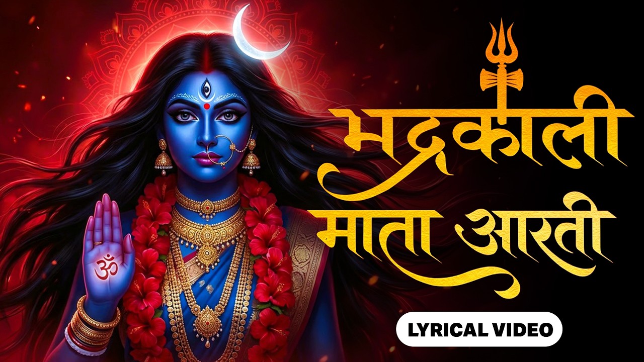जय माँ भद्रकाली ~ Jai Maa Bhadrakali Aarti | शक्तिपीठ | Mahakali Mata Mantra | Devotional Songs