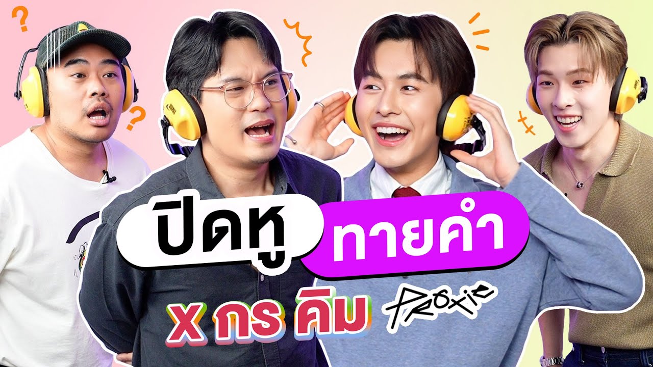 ปิดหู ทายคำ EP.6 | เทพลีลา x กร คิม PROXIE @PROXIEth