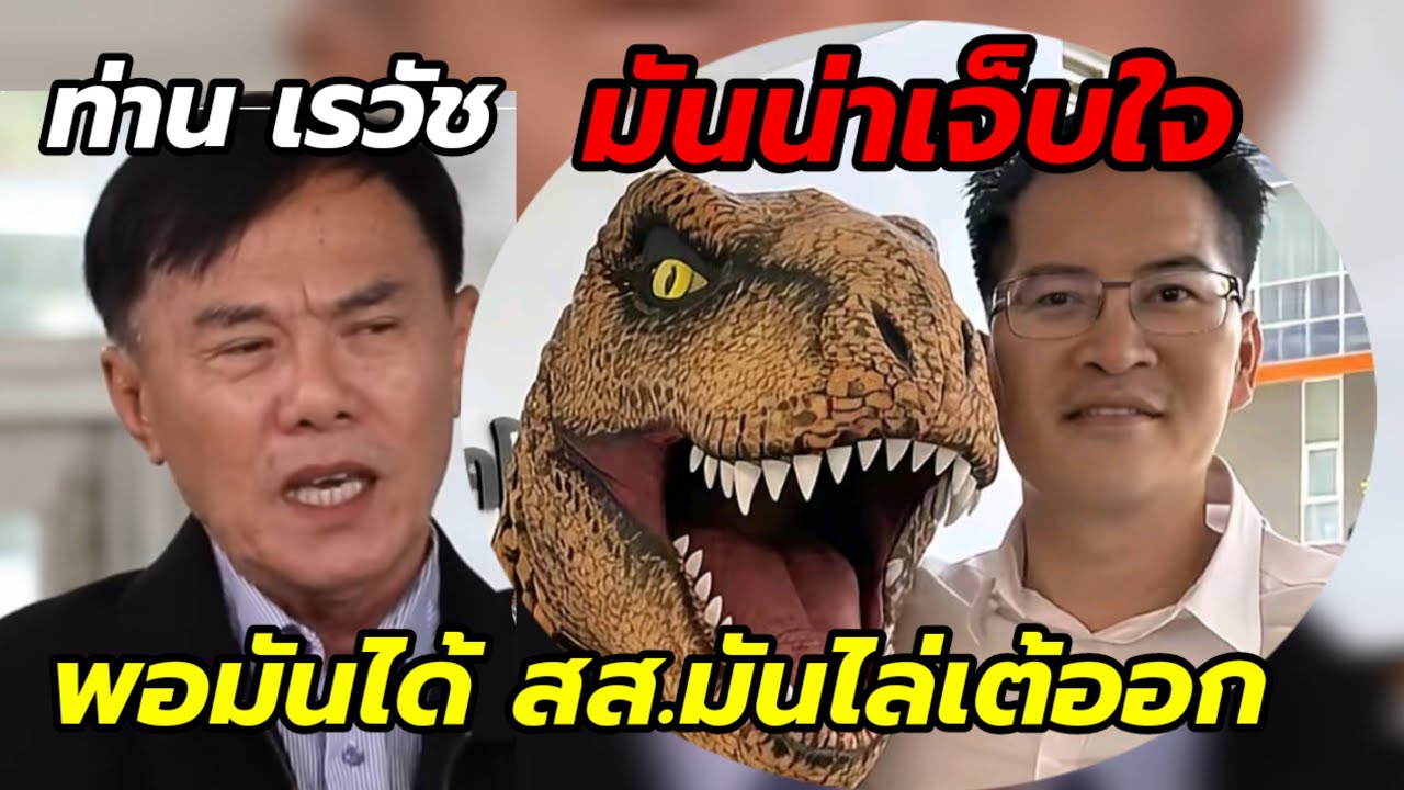 ท่านเรวัช มันน่าเจ็บใจ! พอมันได้ สส.มันไล่ เต้