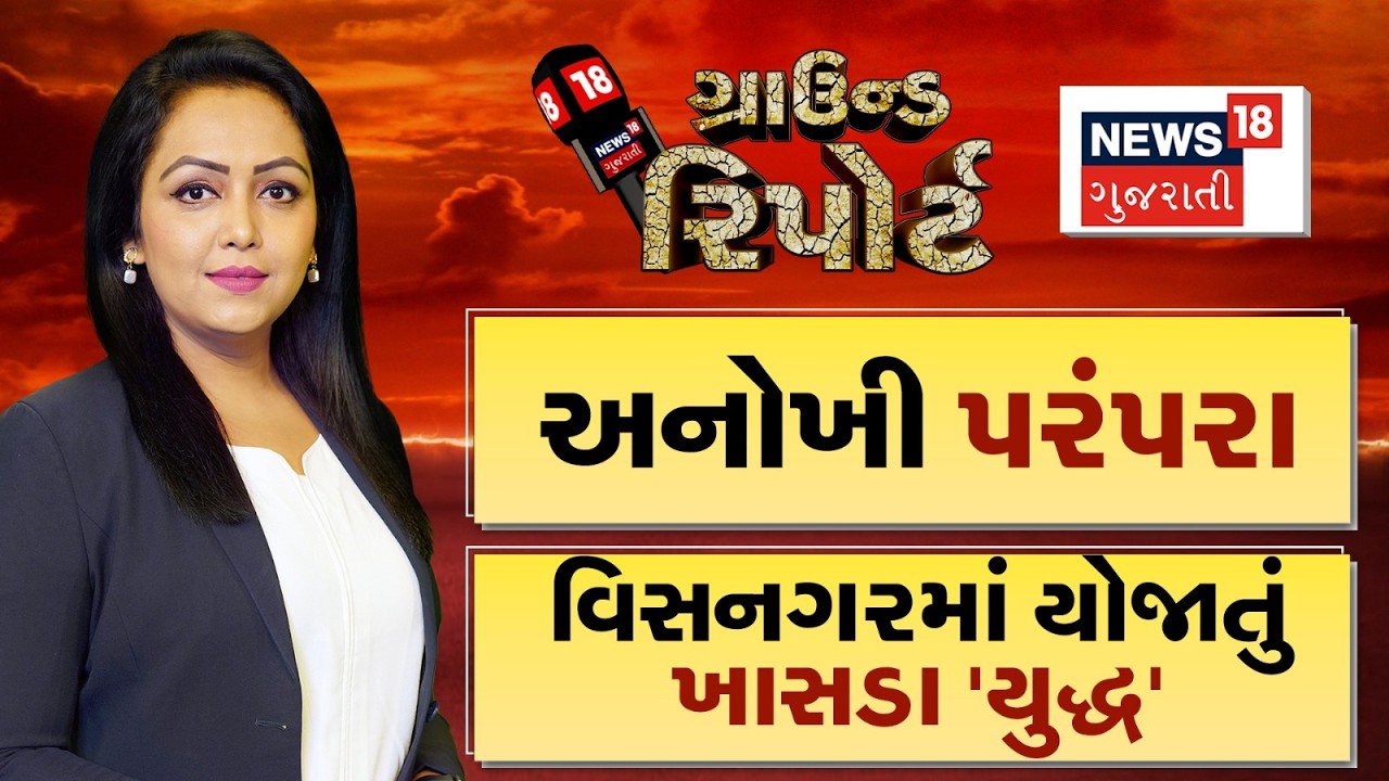 Ground Report | અનોખી પરંપરા | વિસનગરમાં યોજાતું ખાસડા યુદ્ધ | Prime Time News | Ground Report