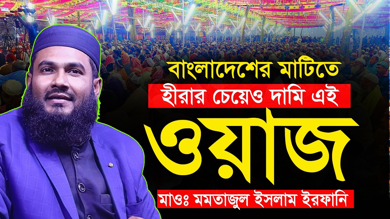 মহিলাদের ওয়াজ মমতাজুল ইসলাম ইরফানি ওয়াজ কলকাতা maulana mumtajul islam irfani Waz