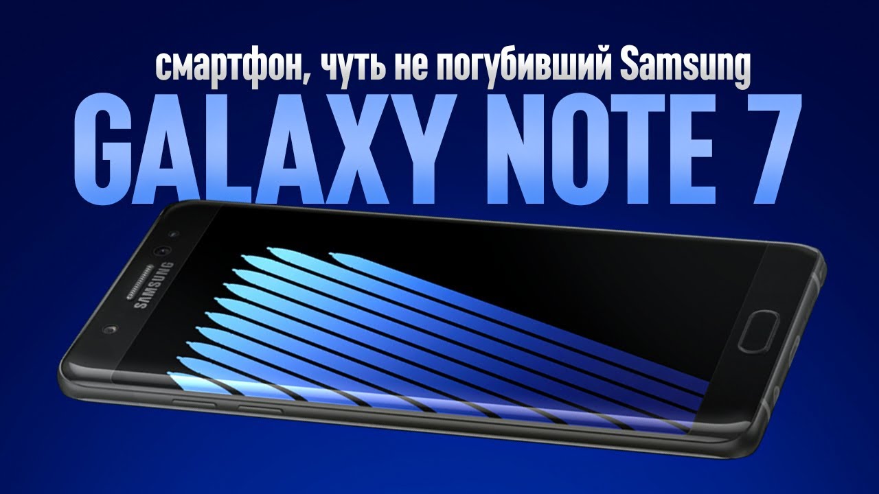 ВЗРЫВНОЙ Galaxy Note 7 - смартфон, который чуть не погубил Samsung