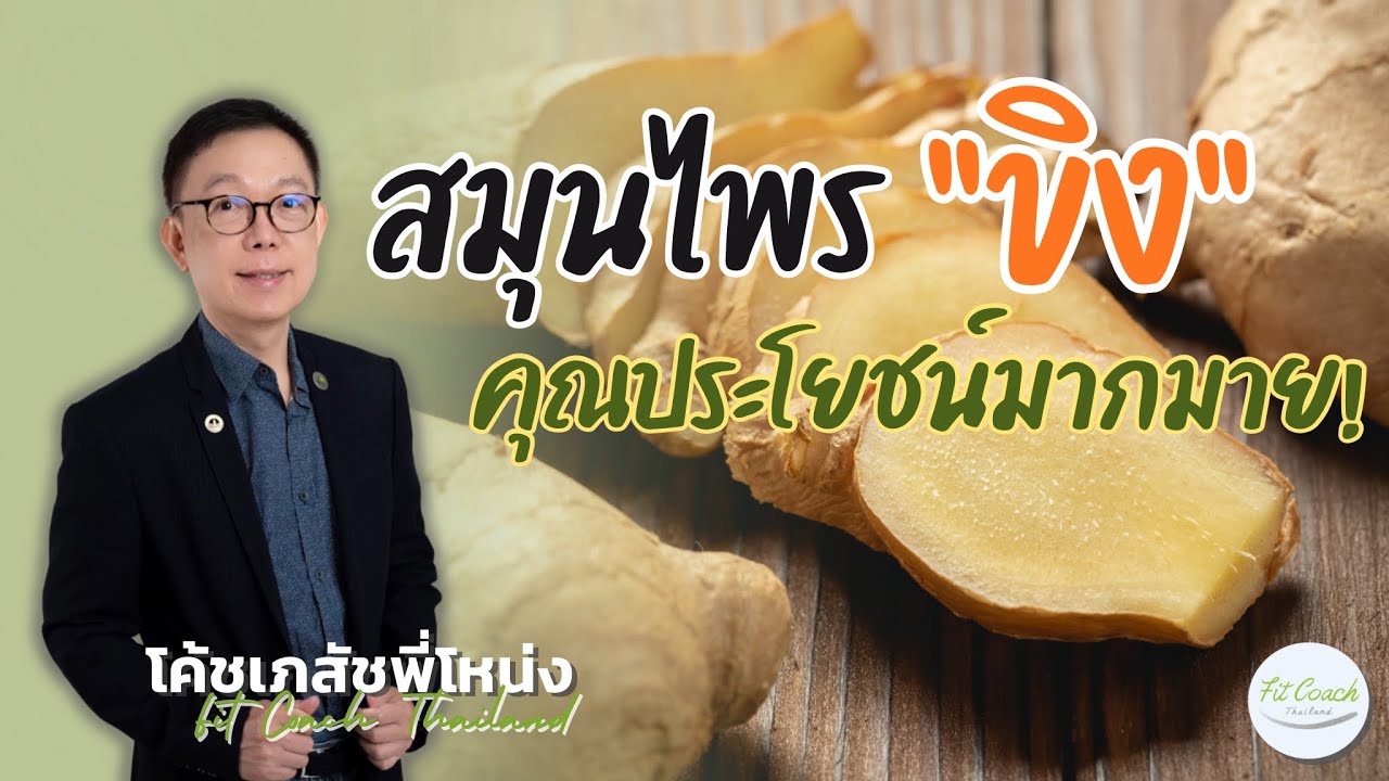 “ขิง” กับคุณประโยชน์มากมาย! #ขิง #สมุนไพร #ลดไข้ #แก้หวัด #ขับลม #ต้านอนุมูลอิสระ #ลดผมร่วง #สุขภาพ