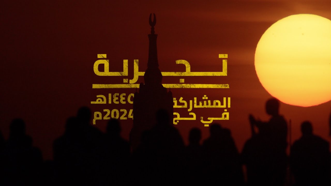 تجربتي في تصوير حج ١٤٤٥هـ