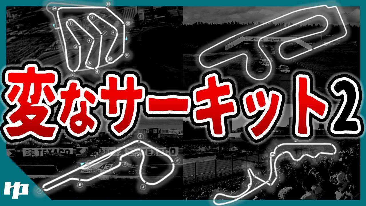 【ゆっくり解説】F1史に残る変なサーキット9選