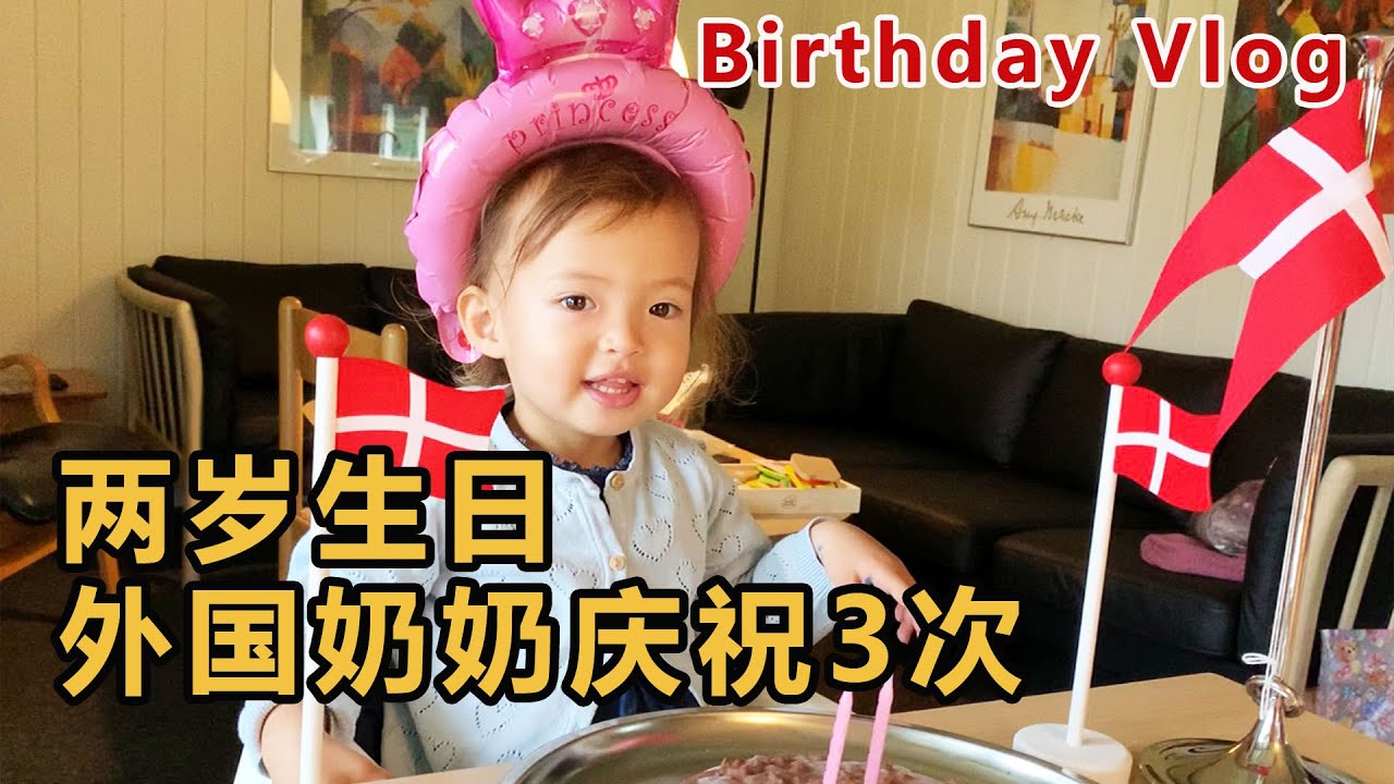 [CN/ENG]2岁丹麦萌娃过生日被全家宠成公主|家庭出游VLOG| Spoiled with TRIPLE birthday celebration! Family Vacation!