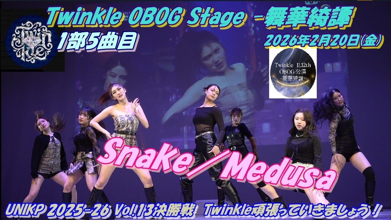 twinkle_ogob💎Twinkle OBOG Stage -舞華綺譚1部5曲目Snake／Medusa