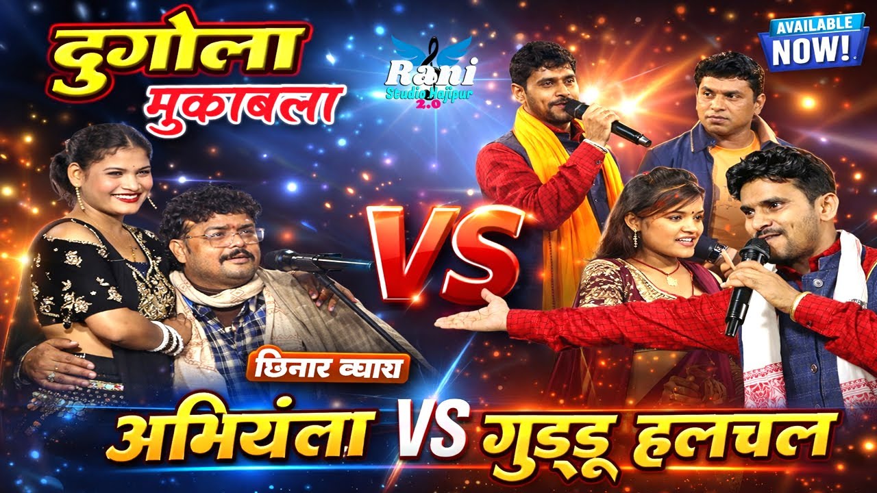 अभियन्ता VS गुड्डू हलचल | सुपरहिट दुगोला मुकाबला | comedy mukabla | Bhojpuri Dugola 2026