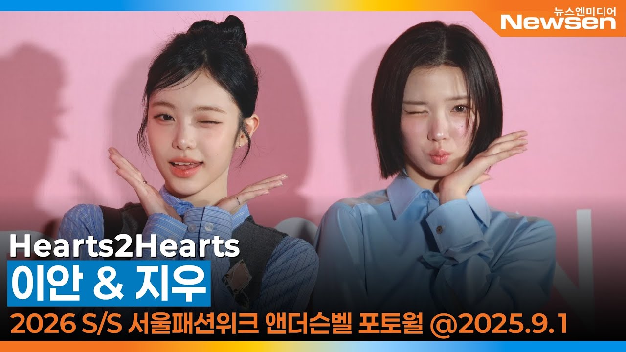 하츠투하츠 이안·지우, 이지즈 투샷 = 오늘 하루 행복 충전 완료😊 (2026 S/S 서울패션위크 ‘앤더슨벨’)📸 H2H IAN·JIWOO SFW anderssonbell