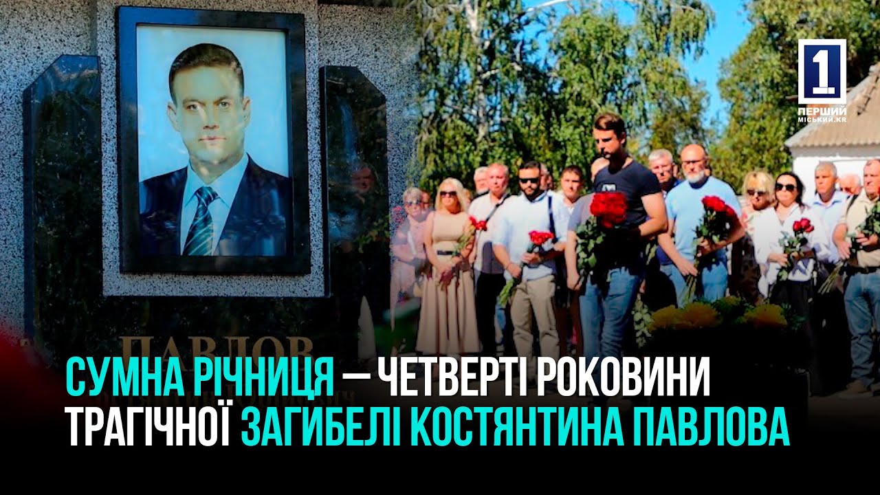 4 РОКИ БЕЗ НАРОДНОГО МЕРА КРИВОГО РОГУ КОСТЯНТИНА ПАВЛОВА