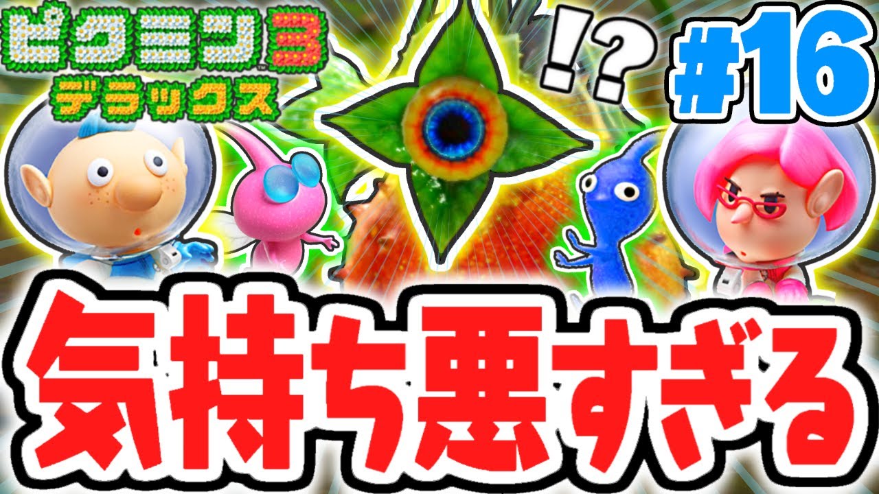 史上最高に気持ち悪いボスが登場!?しかもめちゃくちゃ強い…デラックスな最速実況Part16【ピクミン3 デラックス】