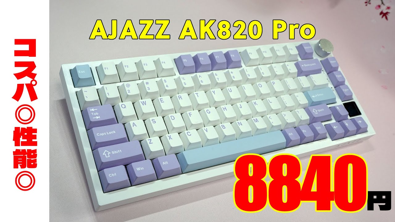 【ガスケット＋液晶】Ajazz AK820 Pro レビュー【 メカニカルキーボード 】