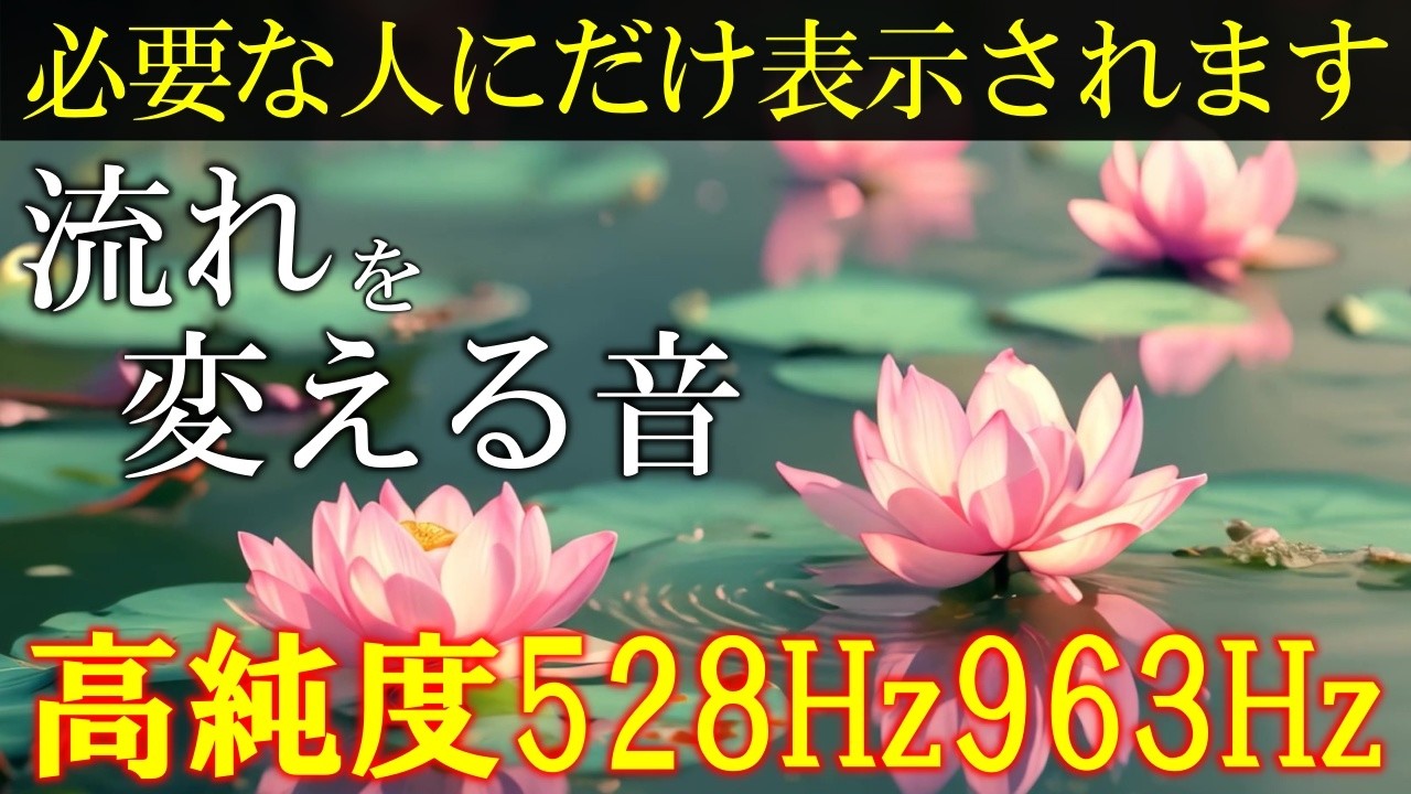 【一粒万倍日×聴く開運習慣】528Hz＋963Hz＋4096Hz　聴くだけでいい事が次々と起こる高純度ソルフェジオ周波数　神経系の改善と右脳の癒し　＃開運