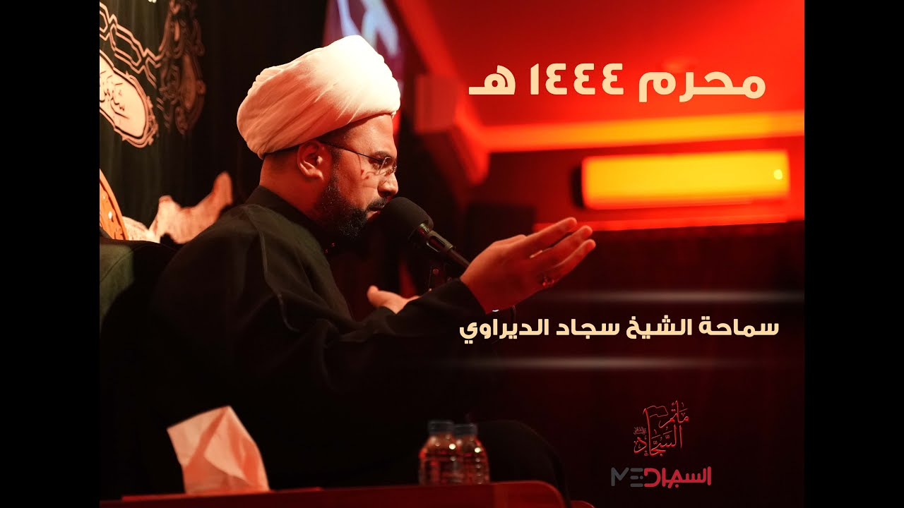 ليلة 3 محرم 1444هـ | سماحة الشيخ سجاد الديراوي