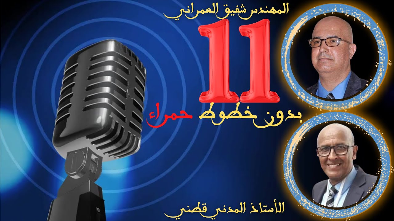 11 هكذا تكلم مدني ـ سيرة رجل مثير للجدل داخل العدل و الإحسان