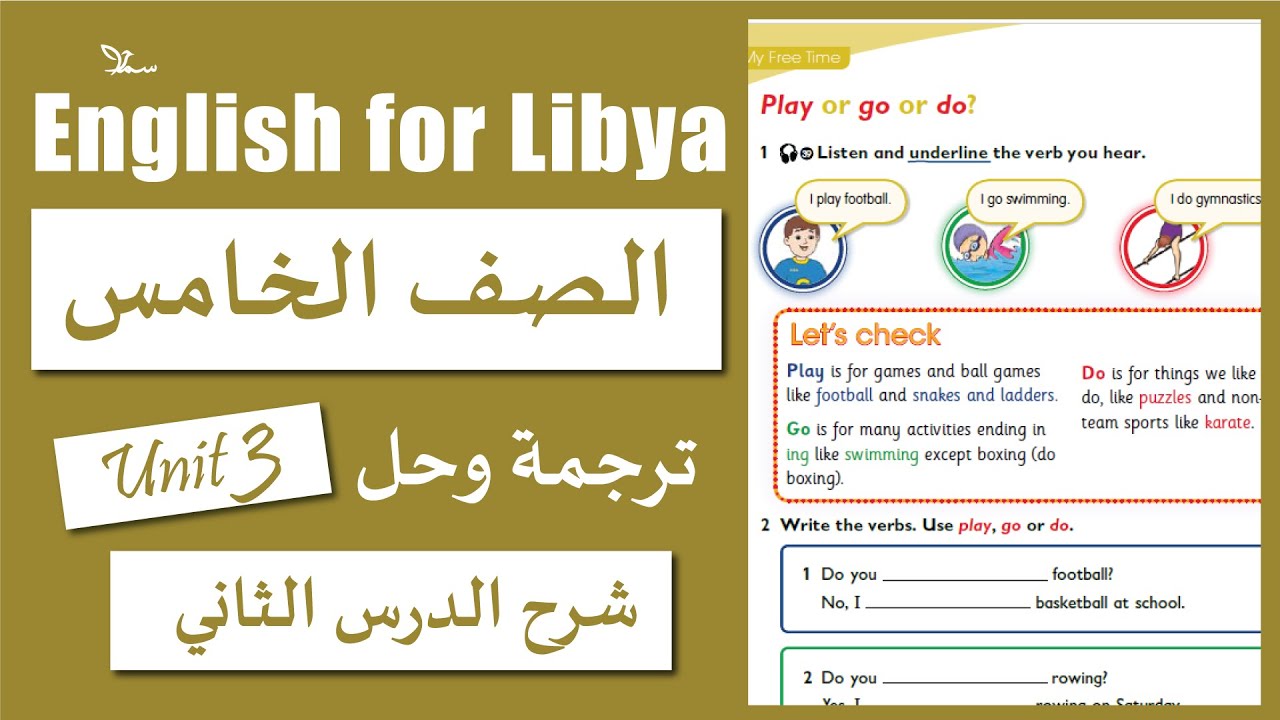 الوحدة الثالثة الدرس الثاني | صف خامس | Play or Go or Do