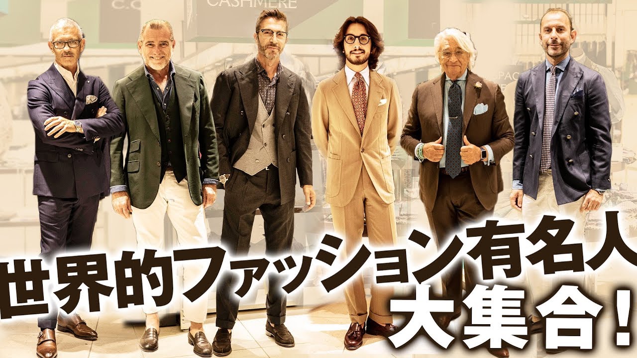 イタリアのオシャレ有名人の着こなしを学べ！意外に〇〇な着こなしのコツとは？| B.R. Fashion College 番外編@イセタンメンズ