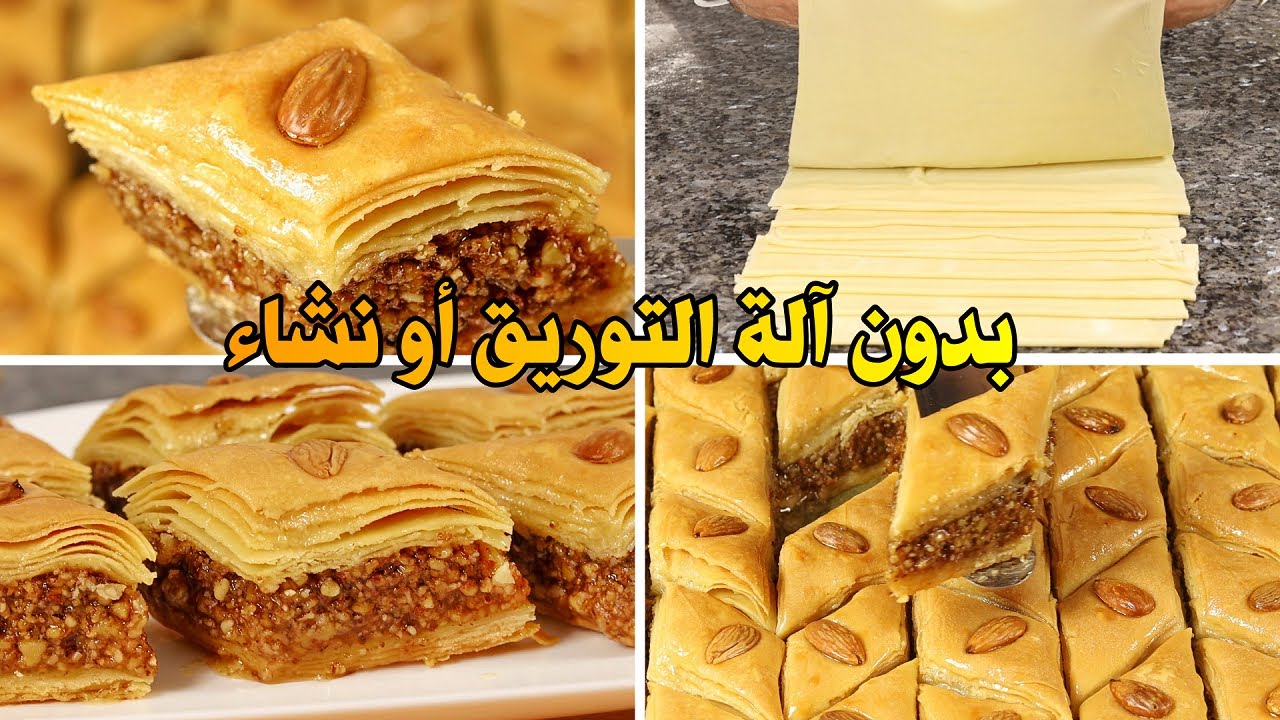 بقلاوة تقليدية بدون نشاء الذرى وبدون آلة التوريق مع الطريقة الصحيحة لفتح العجين