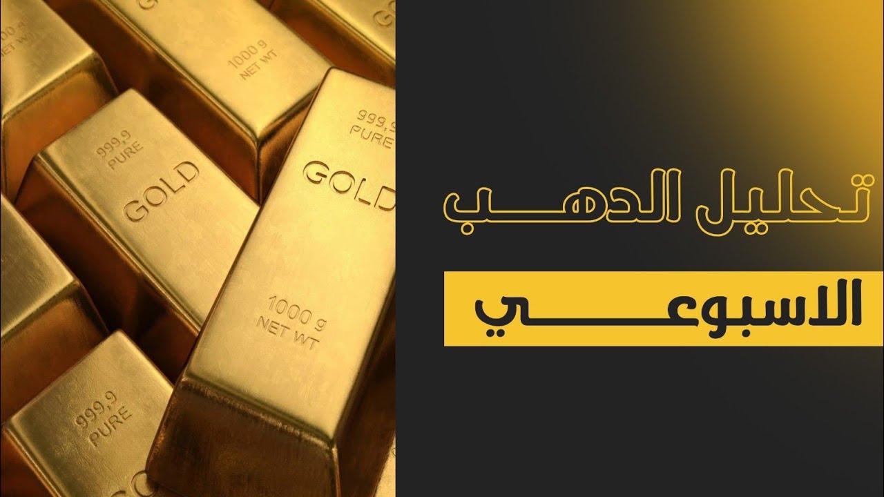 التحليل الدهب الأسبوعي18/1/2026