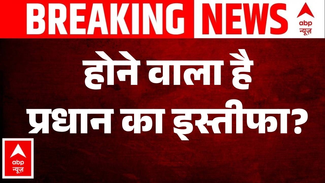 Dharmendra Pradhan Resign | Jantar Mantar Violence: होने वाला है प्रधान का इस्तीफा? | ABP | Congress