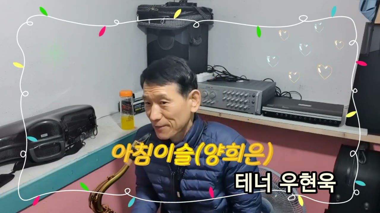 아침이슬(양희은) 테너 우현욱