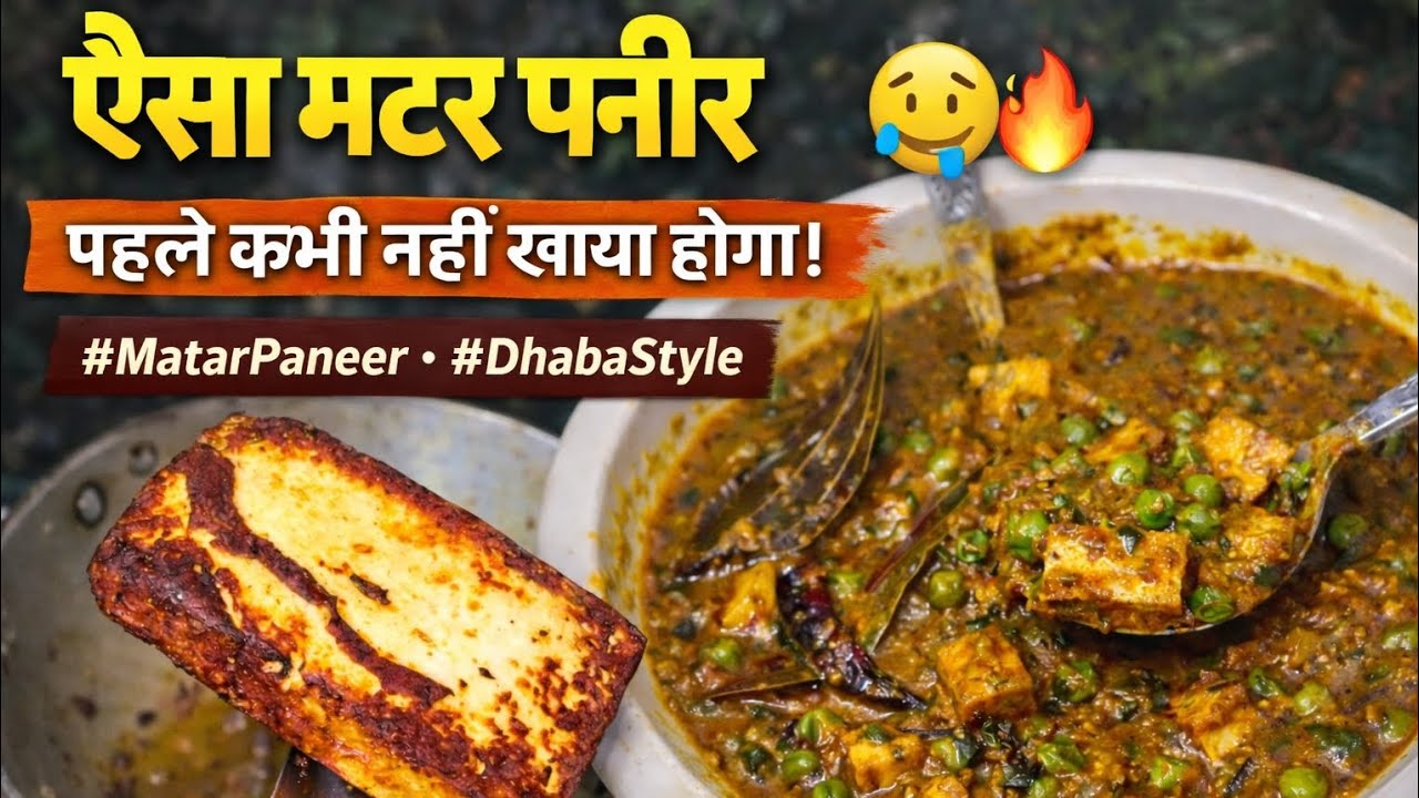 ऐसा मटर पनीर पहले कभी नहीं खाया होगा | Dhaba Style Matar Paneer#paneerrecipe #paneer #recipe