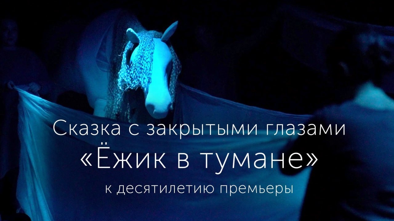 К десятилетию спектакля 