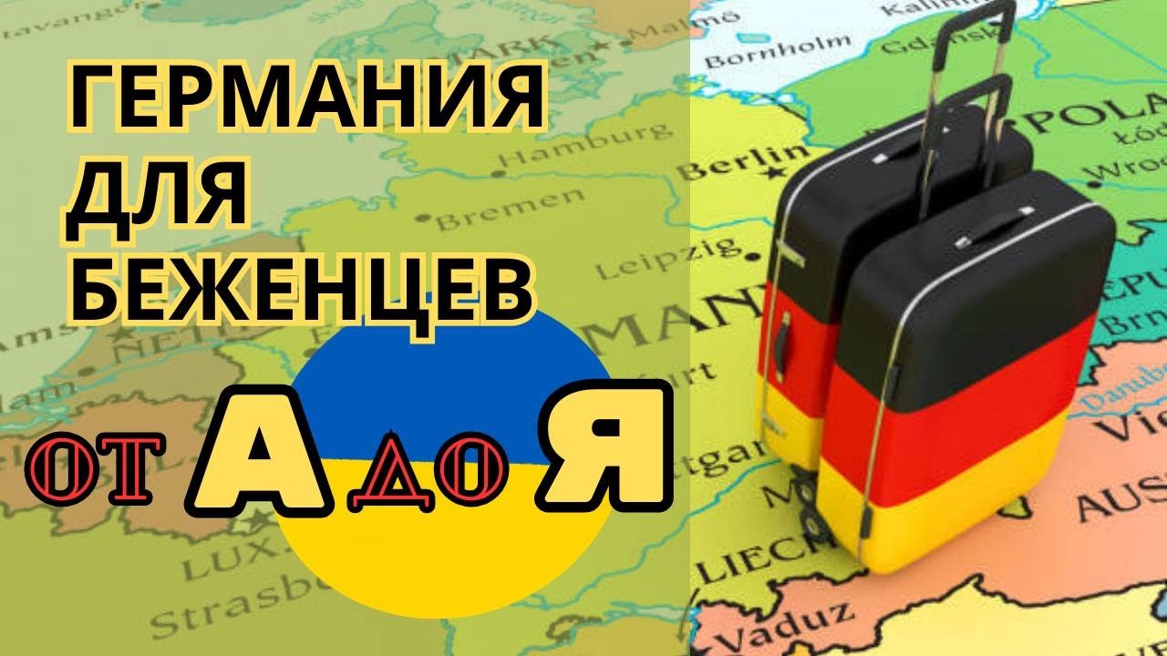 Как мы переехали в Германию: полный путь от Украины до первых документов
