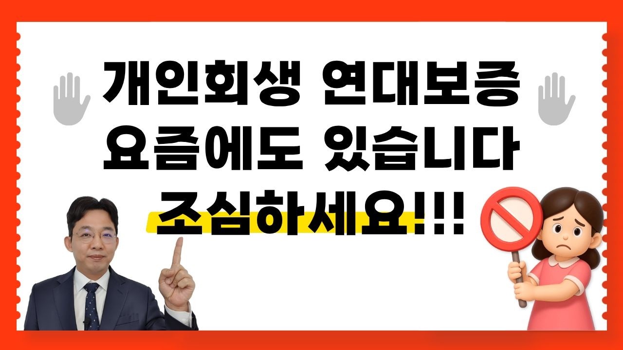 [변호사 직접 상담]개인회생 연대보증 요즘에도 있습니다!