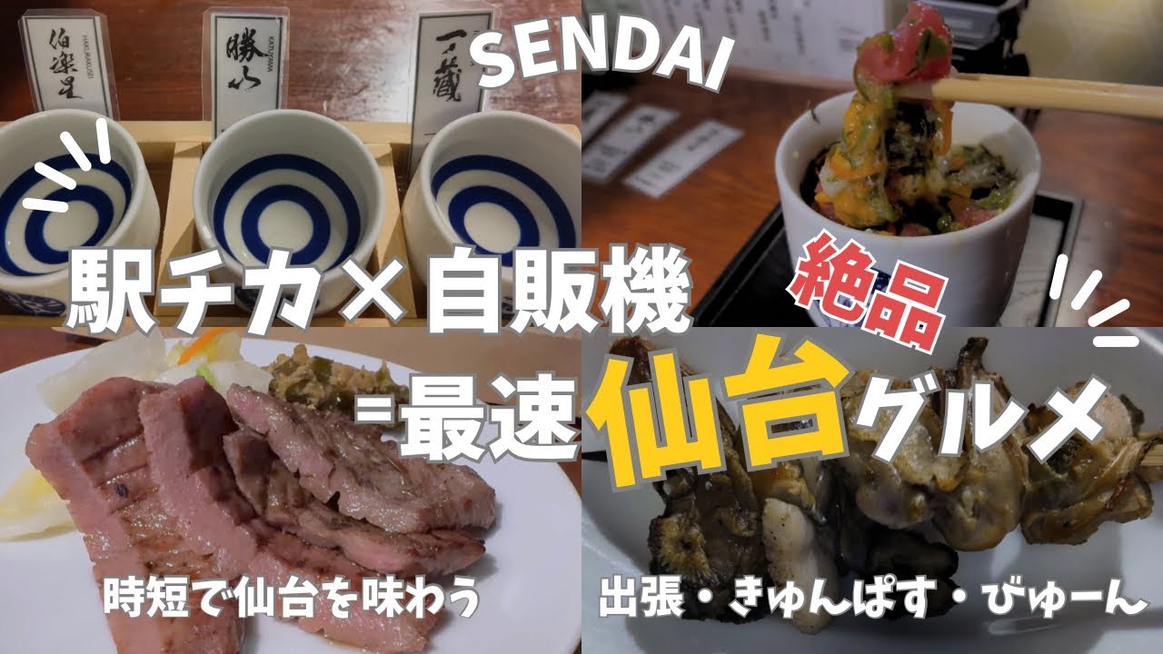 【仙台グルメ】仙台駅5分で牛たん立ち飲み🍺宮城地酒25蔵飲み比べ×牡蠣串×海鮮バクダン×！出張や旅行の新幹線待ちにも最高な立ち飲み処を大満喫🍖絶品仙台に舌鼓#仙台旅行 #仙台グルメ #宮城グルメ 