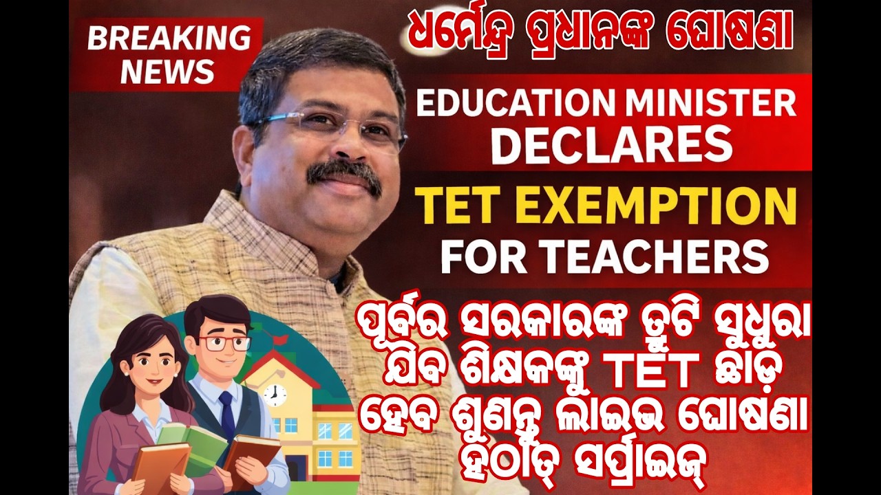 ପୂର୍ବର ସରକାରଙ୍କ ତ୍ରୁଟି ସୁଧୁରା ଯିବ ଶିକ୍ଷକଙ୍କୁ TET ଛାଡ଼ ହେବ ଶୁଣନ୍ତୁ ଲାଇଭ ଘୋଷଣା ହଠାତ୍ ସର୍ପ୍ରାଇଜ୍