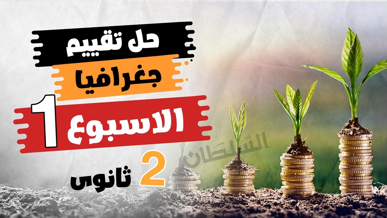 حل تقييم الاسبوع الأسبوع الأول | جغرافيا تانية ثانوى | الترم التانى