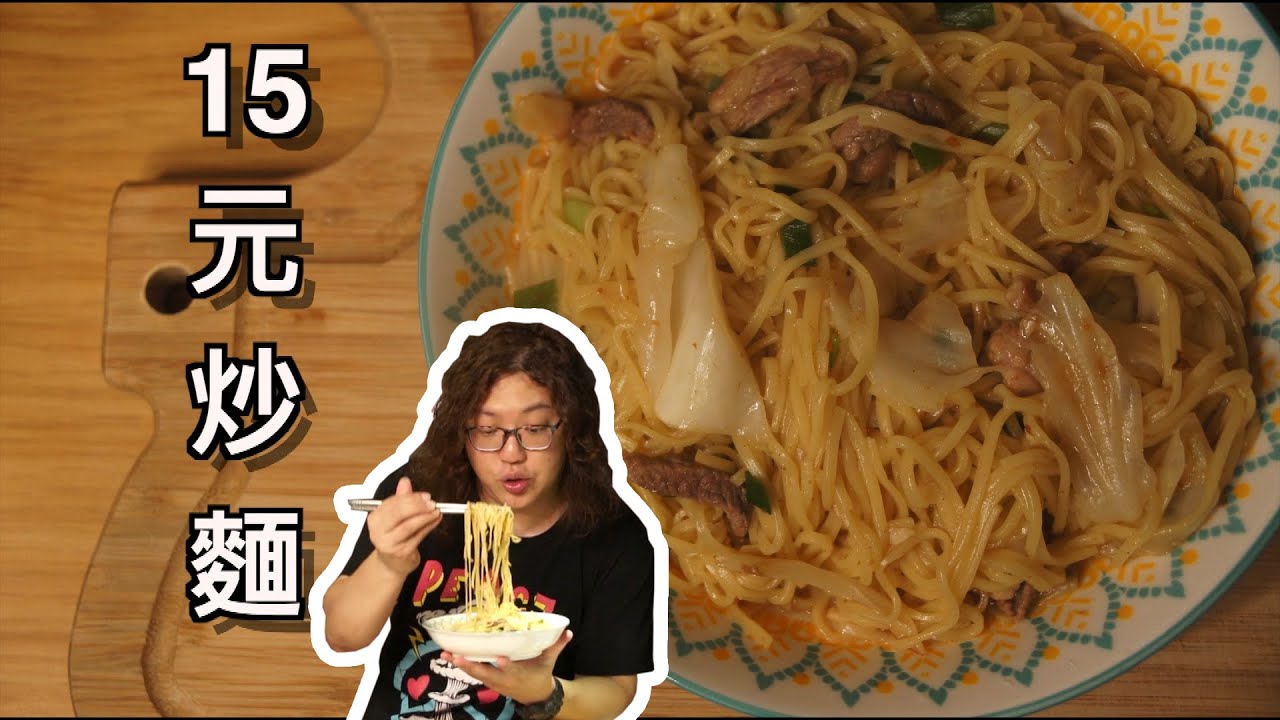 食譜｜省錢料理｜激省15元炒麵！｜＃炒麵＃麵＃＃豬肉料理＃百元過一天＃快速剝蒜頭 - 沒錢吃飯